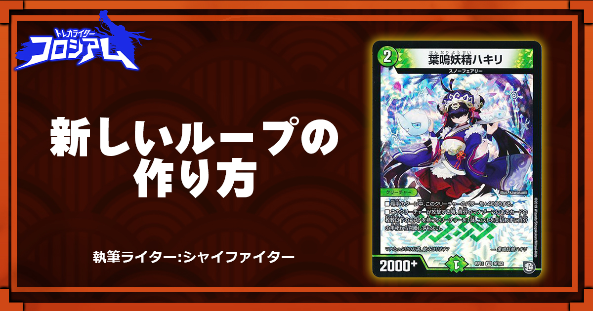 第5回TWC】新しいループの作り方 | デュエルマスターズ - コラム