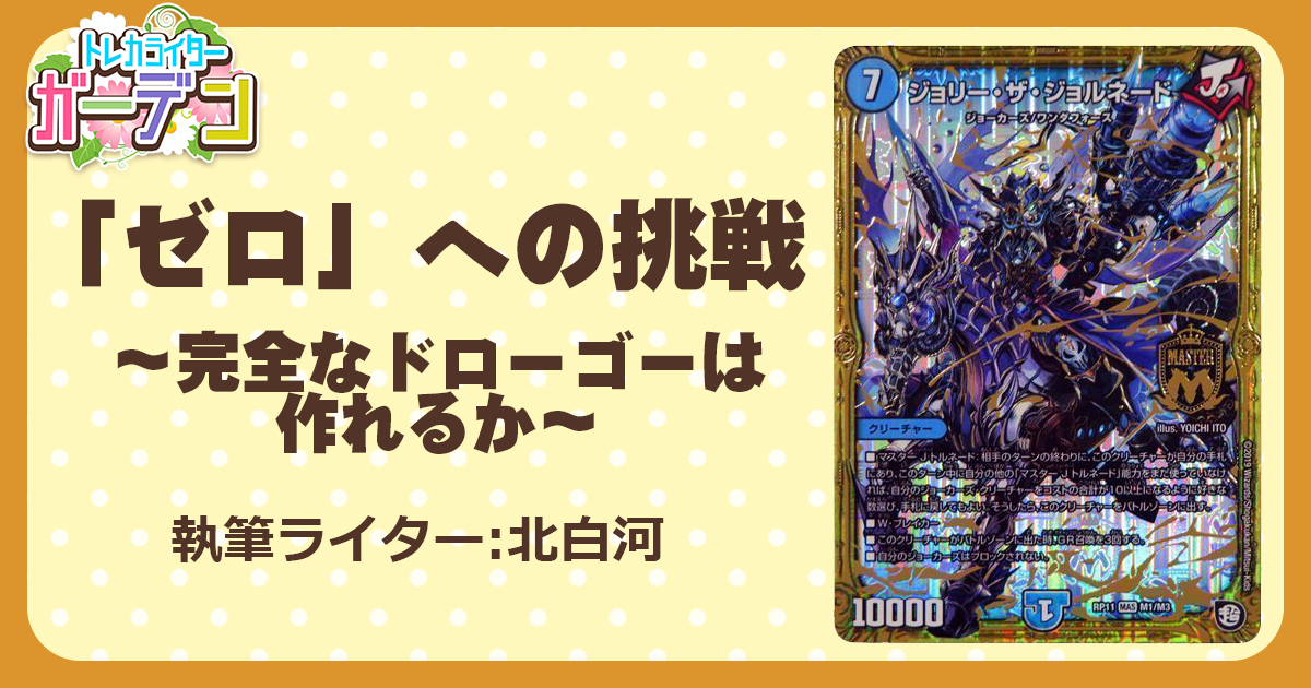 ゼロ」への挑戦～完全なドローゴーは作れるか？～ | デュエル