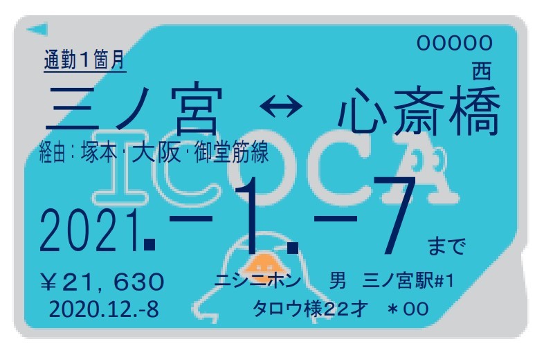 JR西・大阪メトロ、連絡定期券を12月から発売 - 鉄道コム