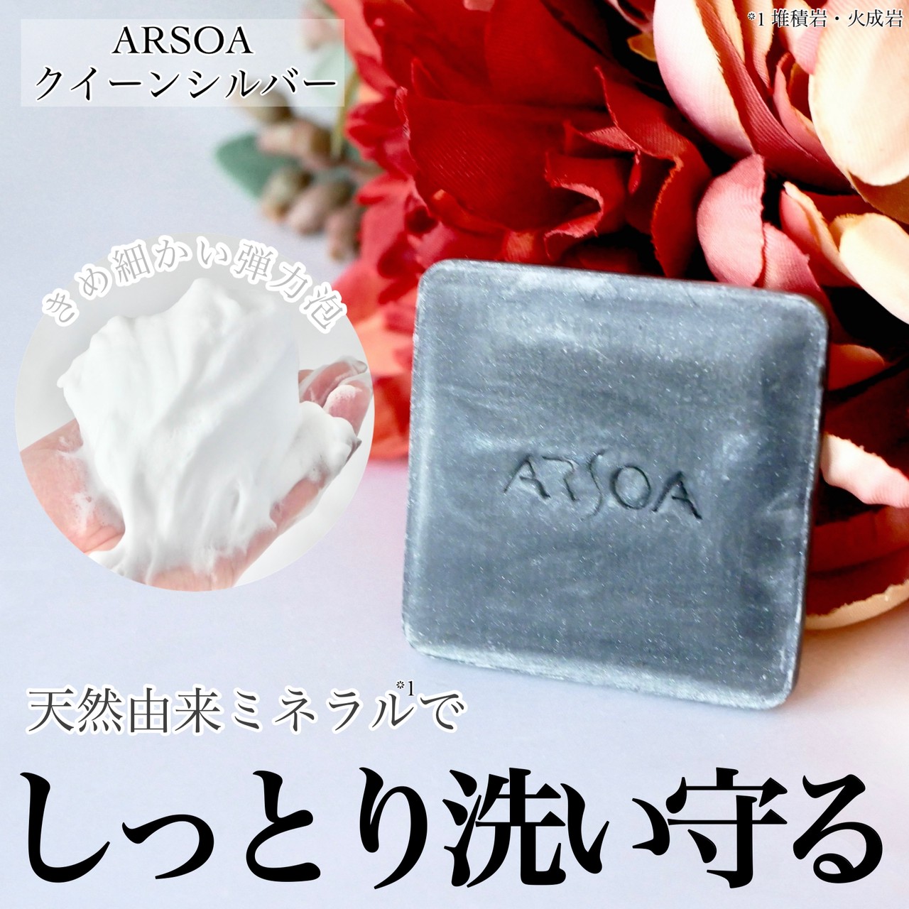 濃密泡でうるおい守って洗う！アルソアのクイーンシルバーで肌の土台を