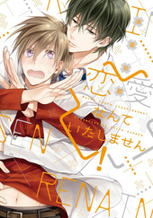 溺愛なんてみとめません! ｜ 新書館 ｜ Dear+コミックス ｜ 須坂紫那