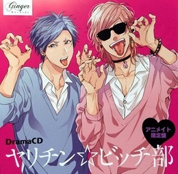 ヤリチン☆ビッチ部」アニメイト限定盤特典CD BLCD ｜ Ginger Records