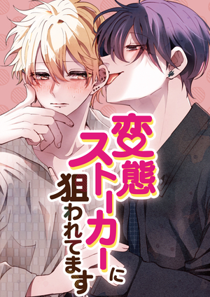 変態ストーカーに狙われてます 電子単話 ｜ NHN comico ｜ comico