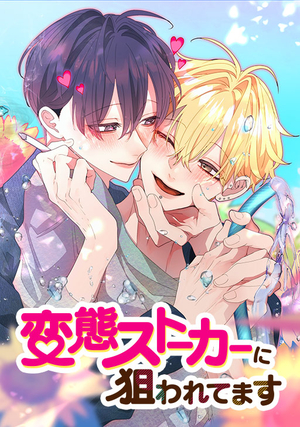 変態ストーカーに狙われてます 電子単話 ｜ NHN comico ｜ comico