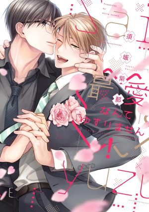 最愛なんてゆずりません! ｜ 新書館 ｜ Dear+コミックス ｜ 須坂紫那