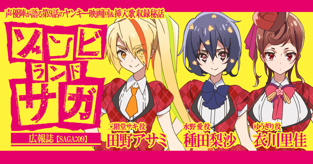 ゾンビランドサガ』田野アサミ×種田梨沙×衣川里佳 座談会Vol.2【連載