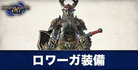 サンブレイク】ロワーガ装備のスキルと必要素材【モンハンライズ