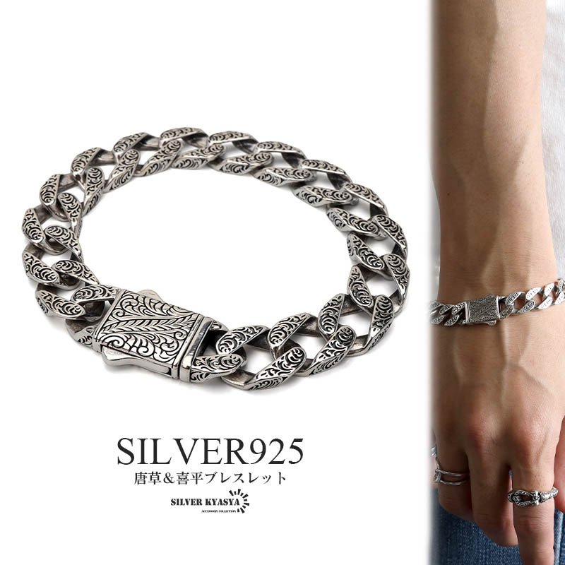 シルバー925 喜平ブレスレット 唐草ブレスレット 重厚感あり