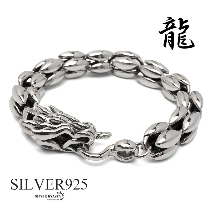 シルバー925 ドラゴンブレスレット メンズ チェーンブレスレット 重厚