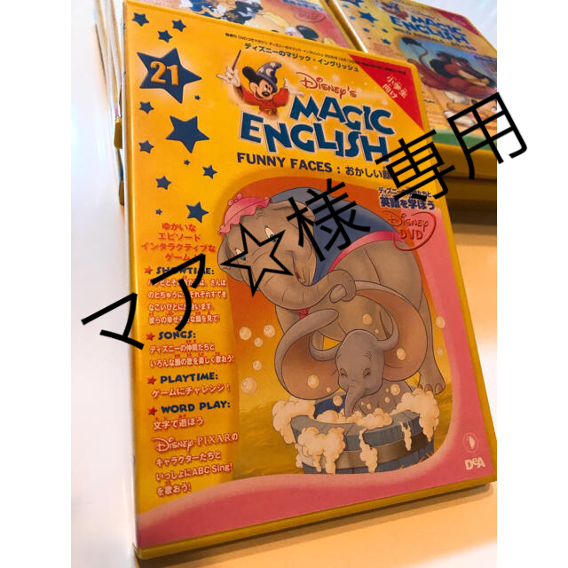 Disney - 【専用】21 と14 ディズニー マジックイングリッシュの通販