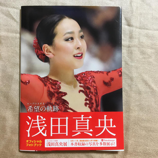 浅田真央 写真集の通販 by 123abc shop｜ラクマ