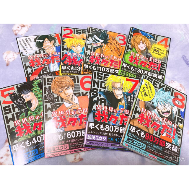 角川書店 - 異世界の主役は我々だ! 全巻帯付き おまけ付き 我々だの