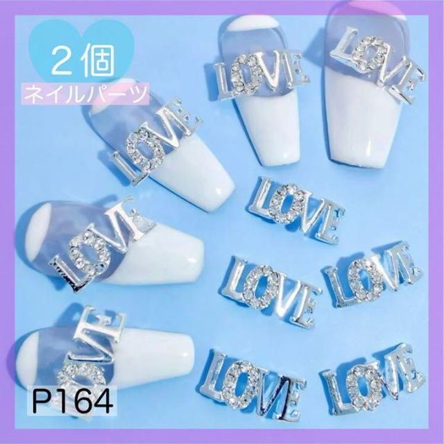P164《2個》ネイルパーツ Love LOVE ラブ シルバー 文字 ギャルの通販