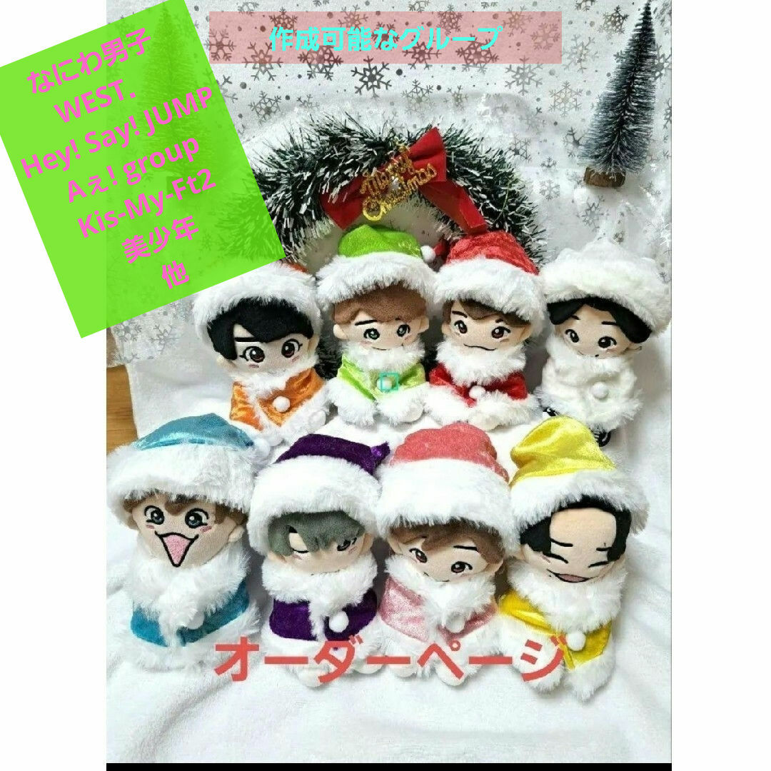 ちびぬい Hey! Say! JUMP なにわ男子 クリスマス衣装の通販 by くう