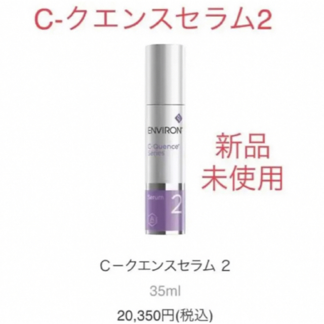 エンビロン シークエンスセラム2 すてっぷエンビロンシークエンス C