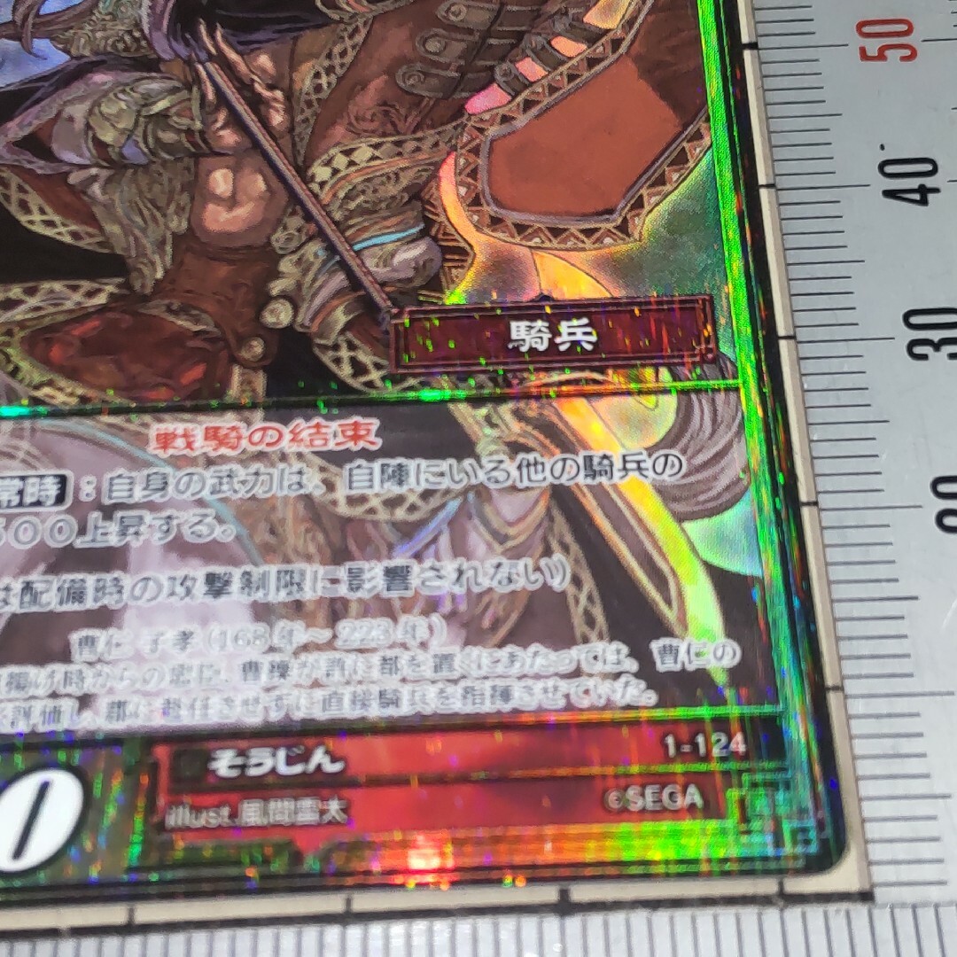 SEGA - 三国志大戦TCG スーパーレア SR 曹仁 そうじん 1-124の通販 by