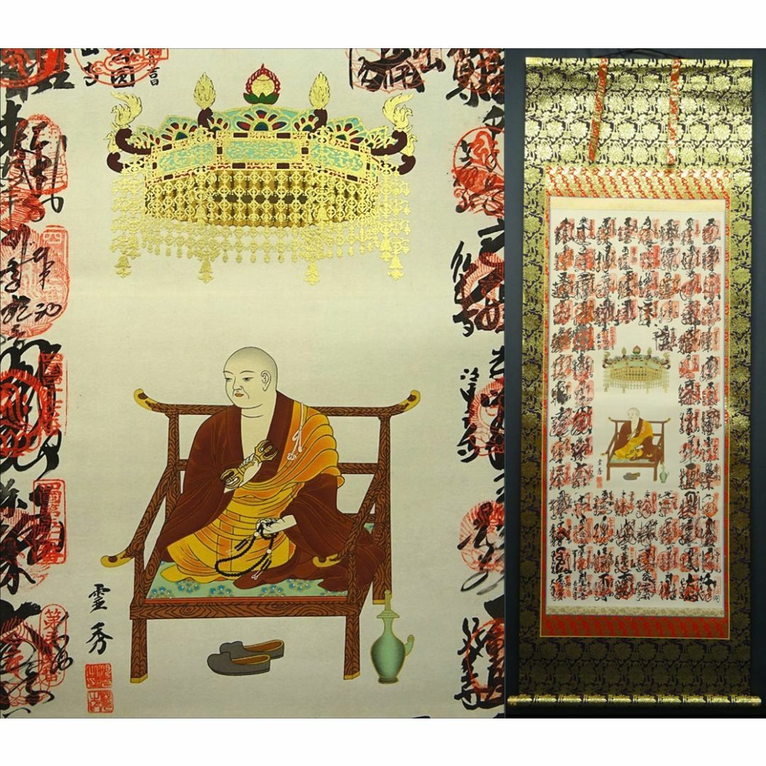 掛軸 霊秀『四国八十八ヶ所巡礼満願御朱印』絹本 無地箱付 掛け軸