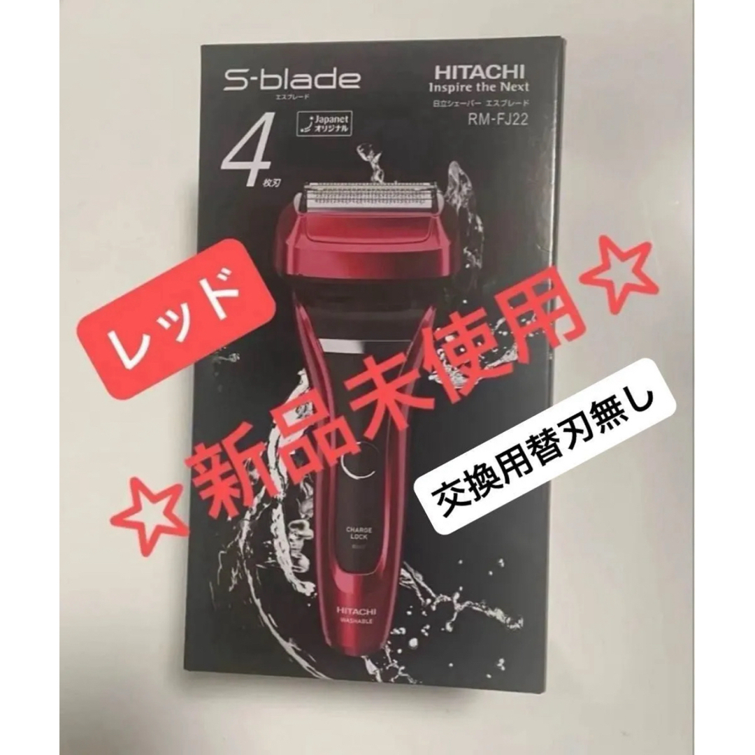 日立シェーバー☆エスプレード4枚刃☆RM-FJ22☆シルバー - 新品 日立