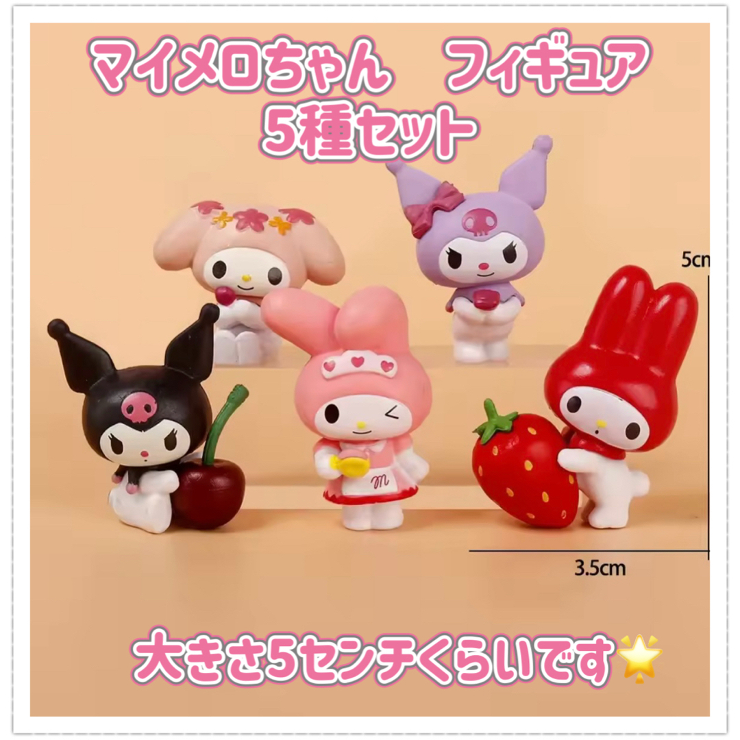 マイメロディ - マイメロ フィギュア 5種セット 海外製品です。クロミ