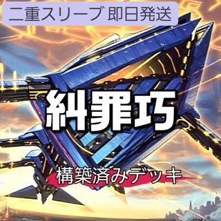 遊戯王 - 山屋 即日発送 糾罪巧 デッキ エニアクラフトデッキ の通販
