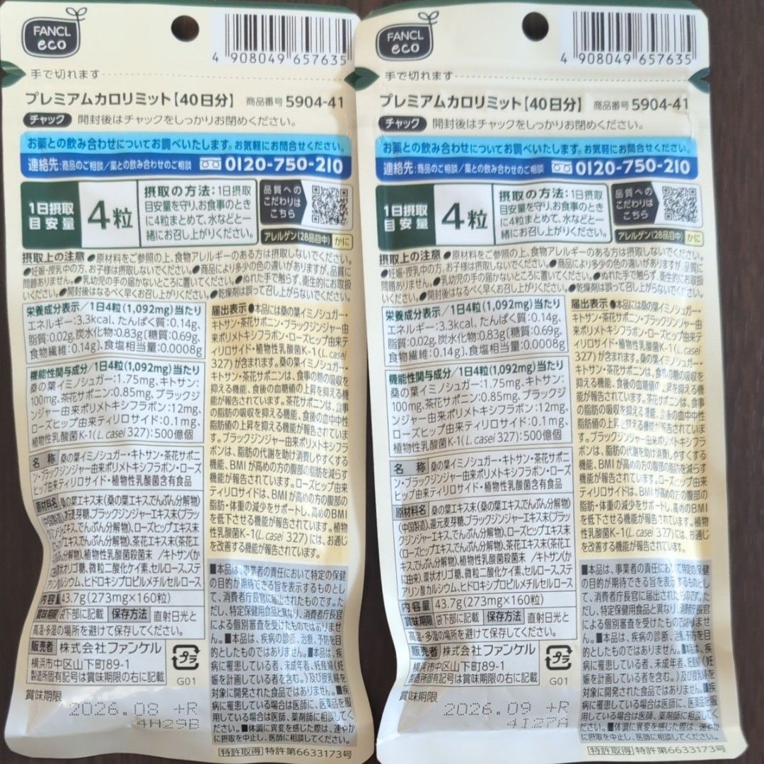FANCL - 【2袋セット】ファンケル プレミアムカロリミット 40日分の