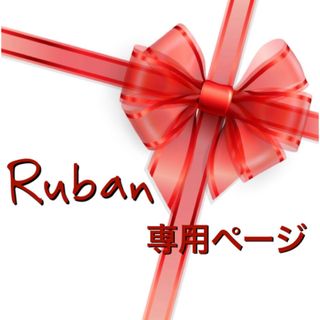 さぁ プロフ確認必須様 専用ページ 期日1/13の通販 by yuyi's shop｜ラクマ