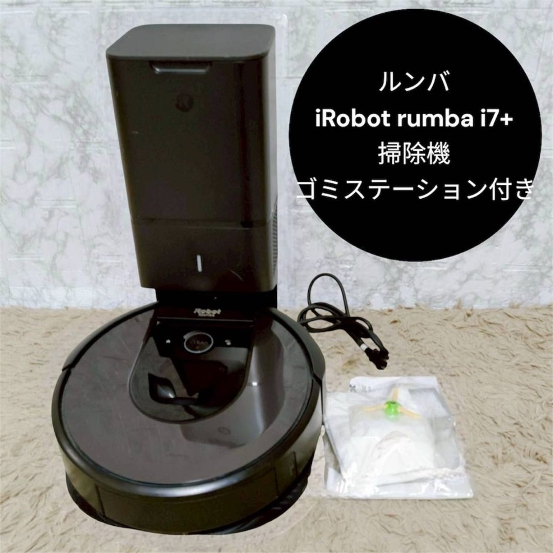 iRobot - ルンバ iRobot rumba i7+ 掃除機 ゴミステーション付きの通販