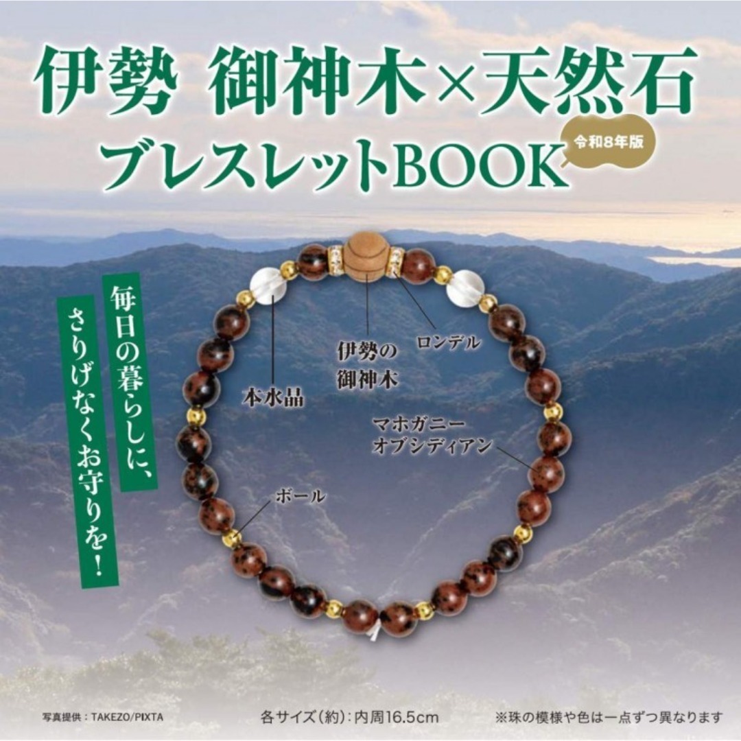 伊勢 御神木×天然石ブレスレットBOOK 令和8年版の通販 by フリー