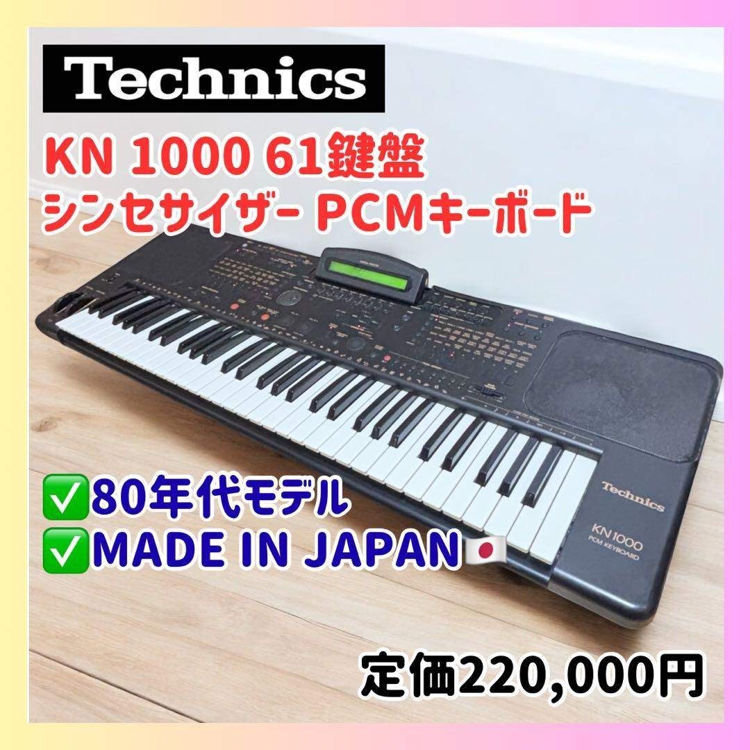 Technics - 【国産名機】Technics KN-1000 PCMキーボード シンセ 日本