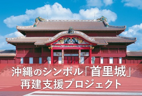 沖縄のシンボル「首里城」再建支援プロジェクト Donations for the