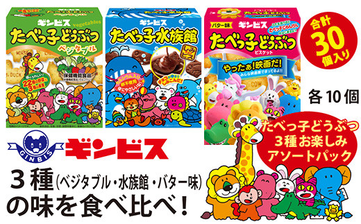 たべっ子どうぶつ 3種お楽しみアソートパック 各種10個_計30個入り