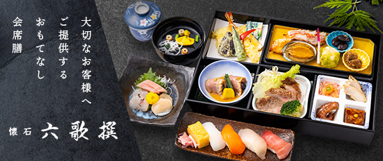会席六歌撰｜重箱でお届けするおもてなし会席膳 - くるめし弁当