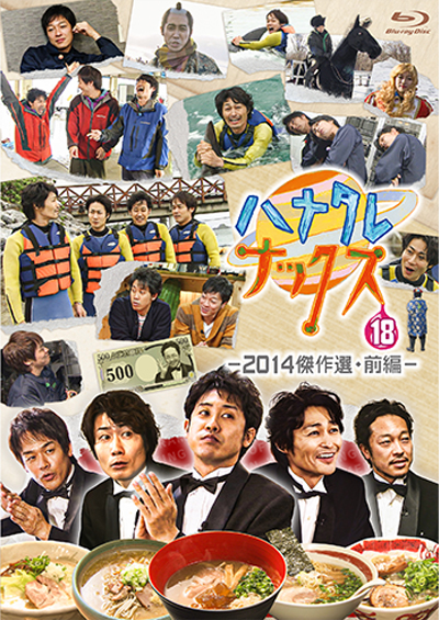 ハナタレナックス Blu-ray 第18滴 -2014傑作選・前編-』2025年8月14日