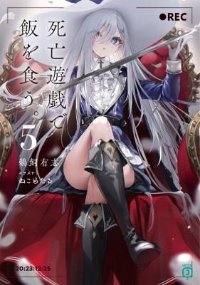 死亡遊戯で飯を食う。 5 MF文庫J : 鵜飼有志 | HMV&BOOKS online