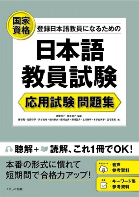 日本語教員試験 応用試験 問題集 : 志賀玲子 | HMV&BOOKS online