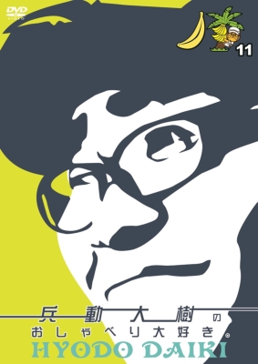 兵動大樹のおしゃべり大好き。11 : 兵動大樹（矢野・兵動