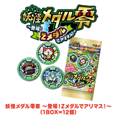 妖怪メダル零章 登場!Zメダルでアリマス!（BOX） | HMV&BOOKS online