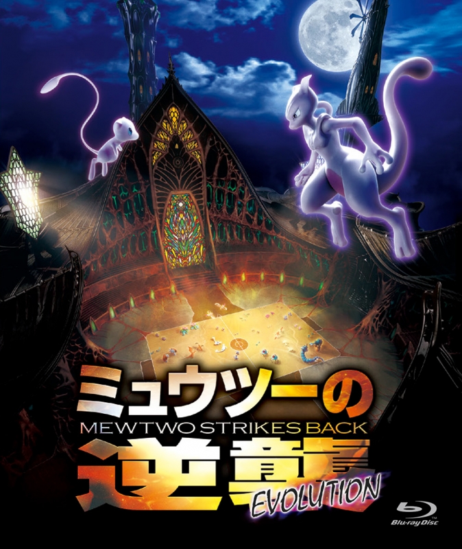 ミュウツーの逆襲 EVOLUTION : ポケットモンスター | HMV&BOOKS online