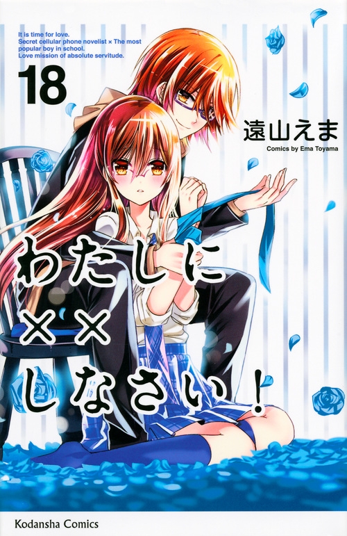 わたしに××しなさい! 18 なかよしkc : 遠山えま | HMV&BOOKS online