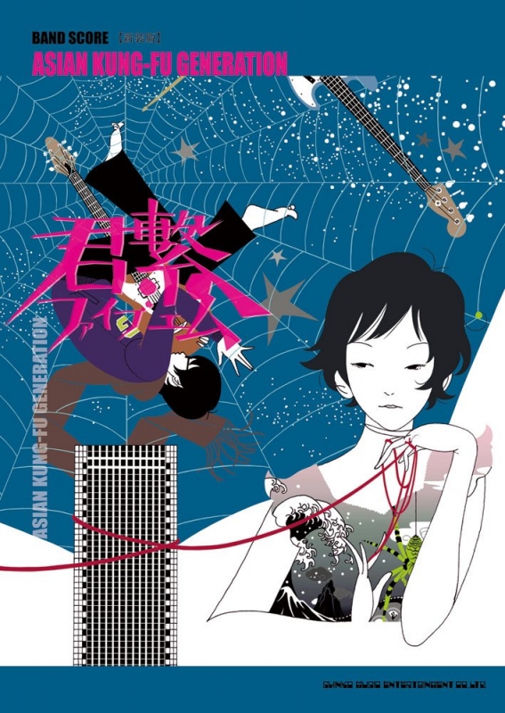 バンド・スコア ASIAN KUNG－FU GENERATION 「君