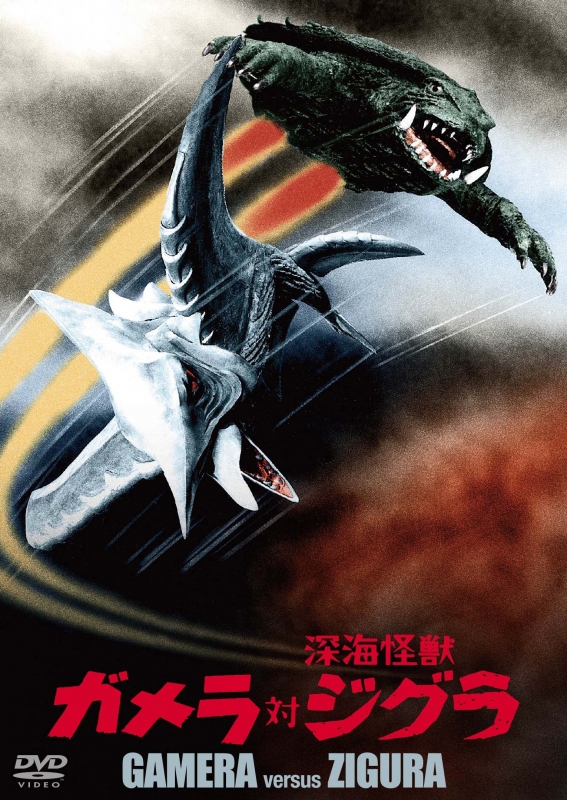 ガメラ対深海怪獣ジグラ 大映特撮 THE BEST : ガメラ | HMV&BOOKS