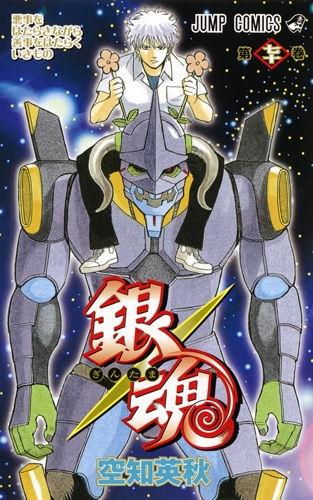 銀魂 -ぎんたま-70 ジャンプコミックス : 空知英秋 | HMV&BOOKS online