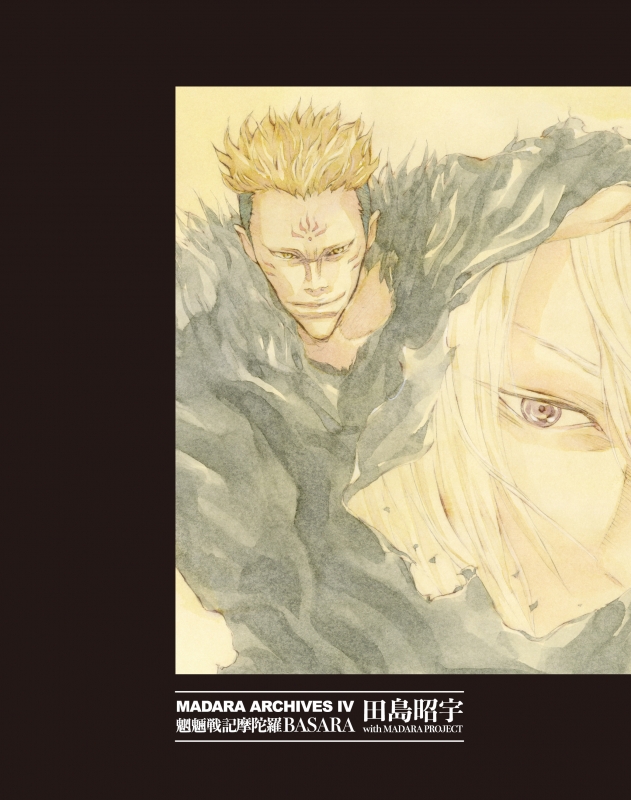 MADARA ARCHIVES 4 魍魎戦記摩陀羅BASARA 単行本コミックス : 田島昭宇