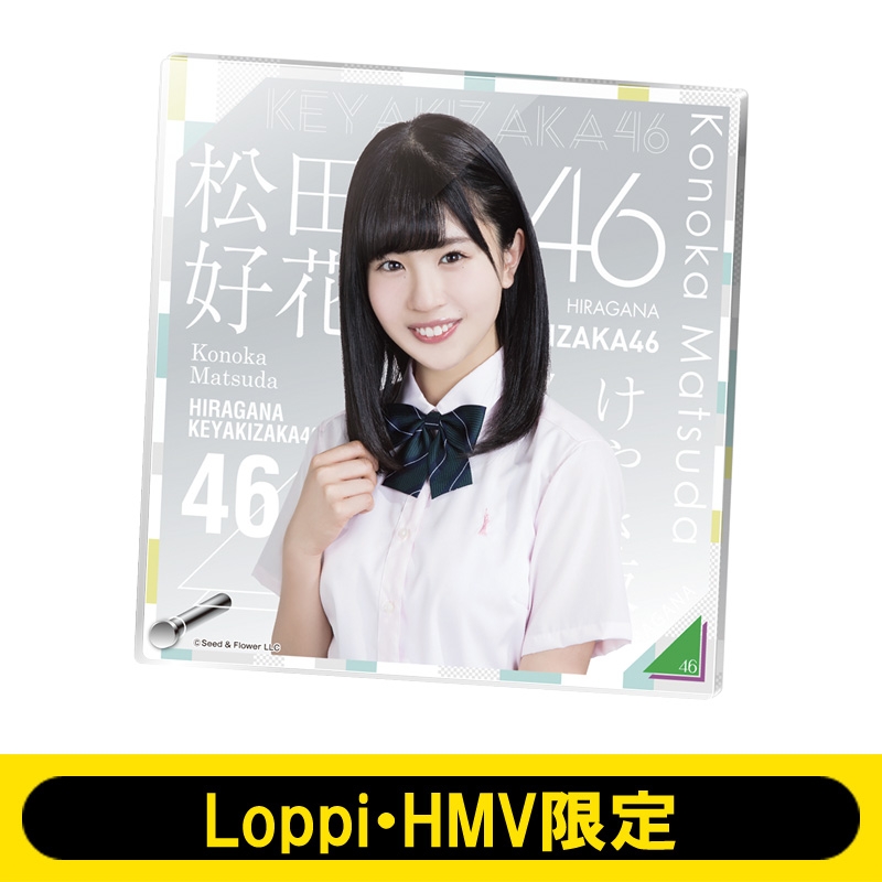 アクリルボード（松田好花） けやき坂46【Loppi・HMV限定】 : けやき坂
