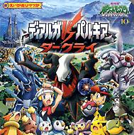 ポケットモンスターDP ディアルガvsパルキアvsダークライ えいが超ひゃ