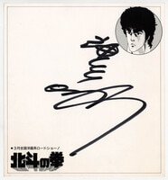 4516] 野沢雅子 直筆色紙「ドラゴンボールZ」