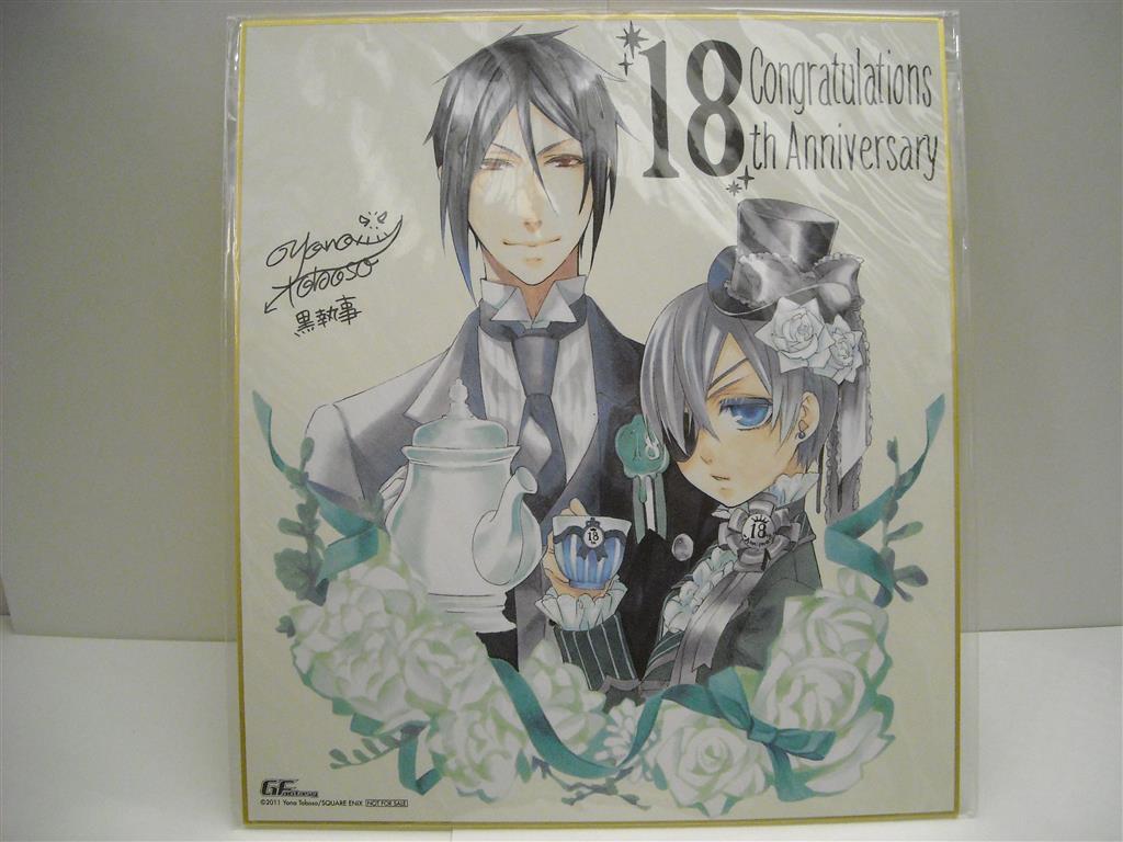 黒執事 月刊Gファンタジー18周年アニバーサリー応募者全員プレゼント