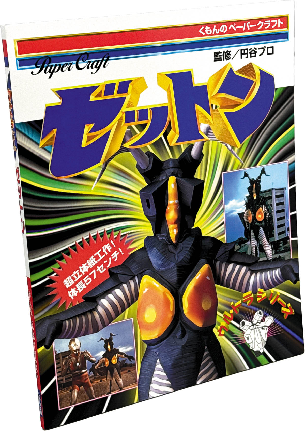 8531] くもん出版/「ウルトラシリーズ ゼットン くもんの