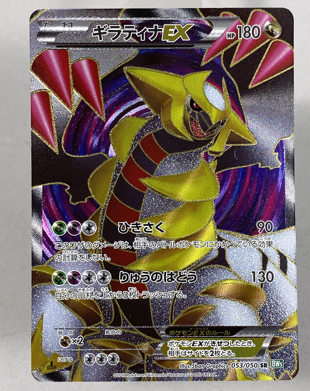 5823] BW5弾 ギラティナEX(SR/1EDITION)