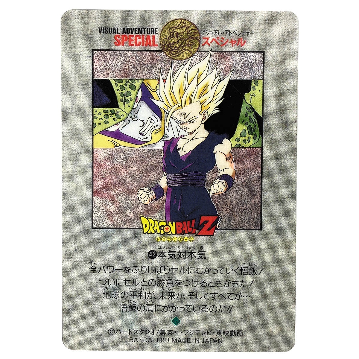 5855] ドラゴンボールカードダス ビジュアルアドベンチャースペシャル